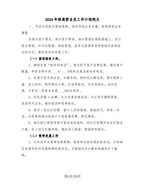 2024年联通营业员工作计划例文（2篇）