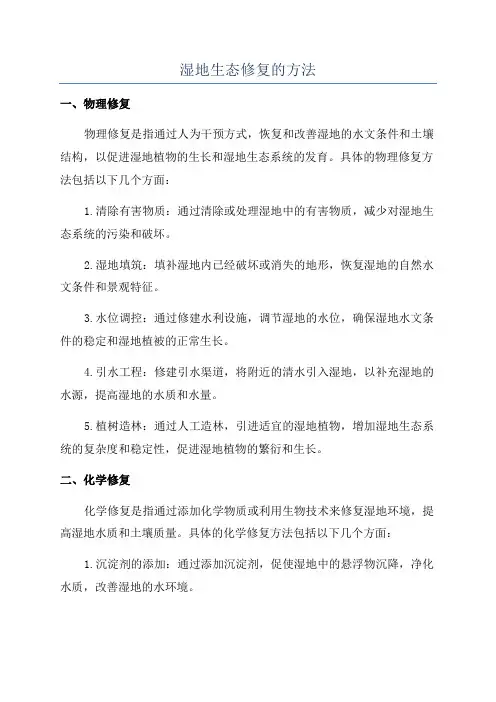 湿地生态修复的方法