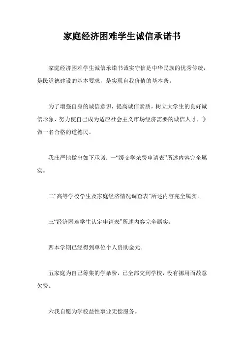 家庭经济困难学生诚信承诺书