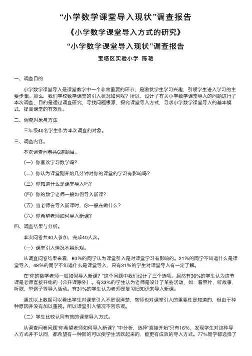“小学数学课堂导入现状”调查报告