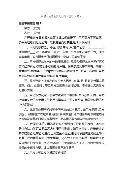 房屋带储藏室买卖合同（通用20篇）