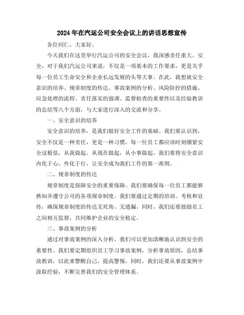 2024年在汽运公司安全会议上的讲话思想宣传