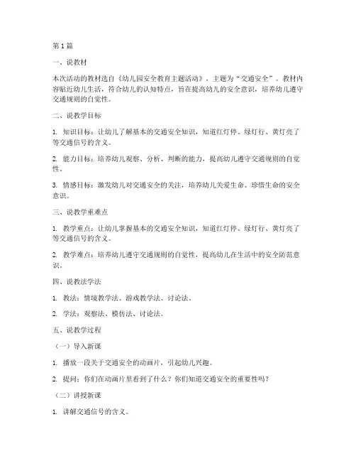 幼儿园安全教育活动说课(3篇)