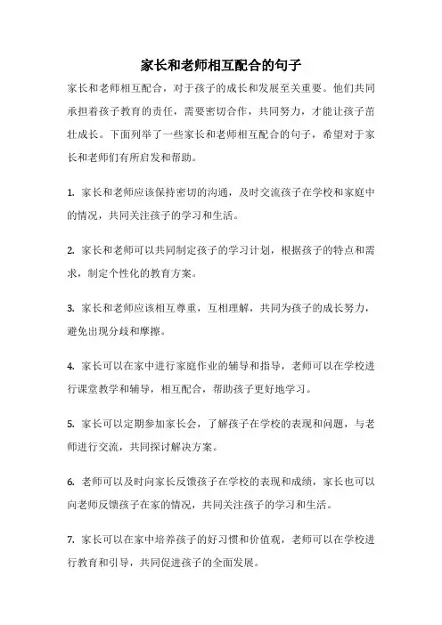 家长和老师相互配合的句子