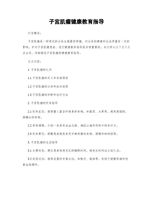 子宫肌瘤健康教育指导