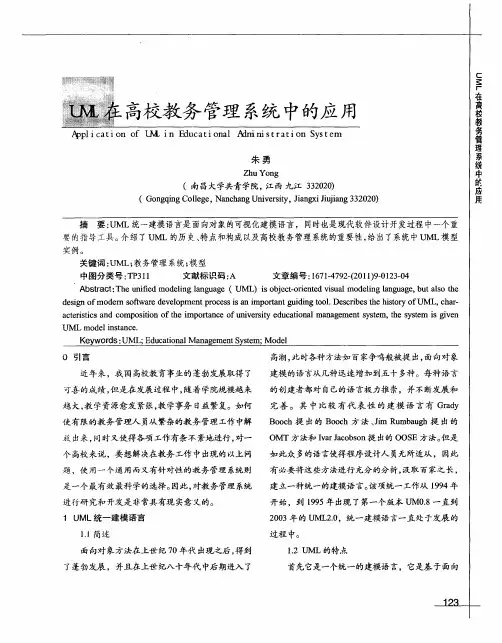 UML在高校教务管理系统中的应用