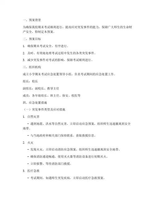 小学期末考试应急处置预案