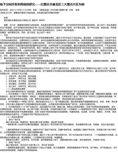 地下空间开发利用规划研究——以重庆市渝北区三大重点片区为例_1