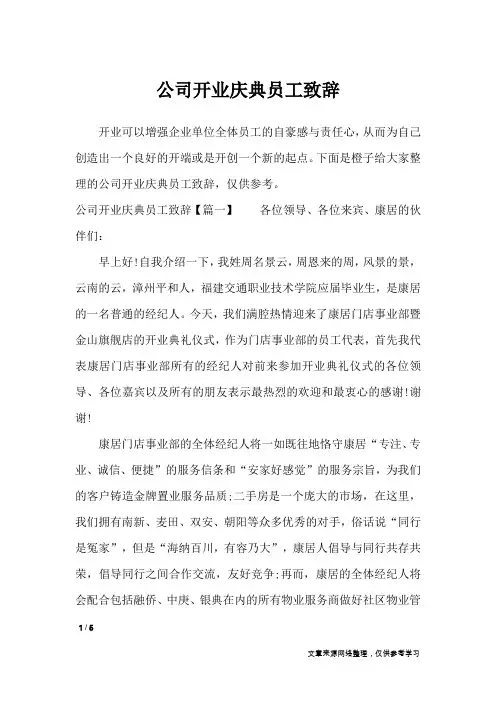 公司开业庆典员工致辞_讲话稿