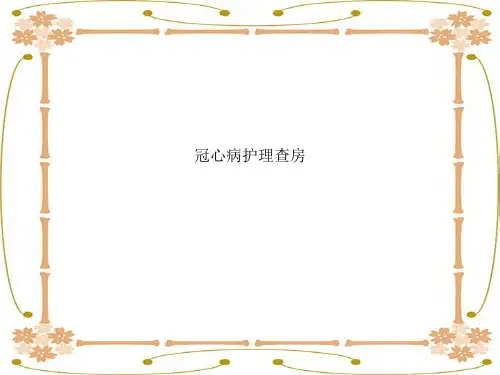 冠心病护理查房