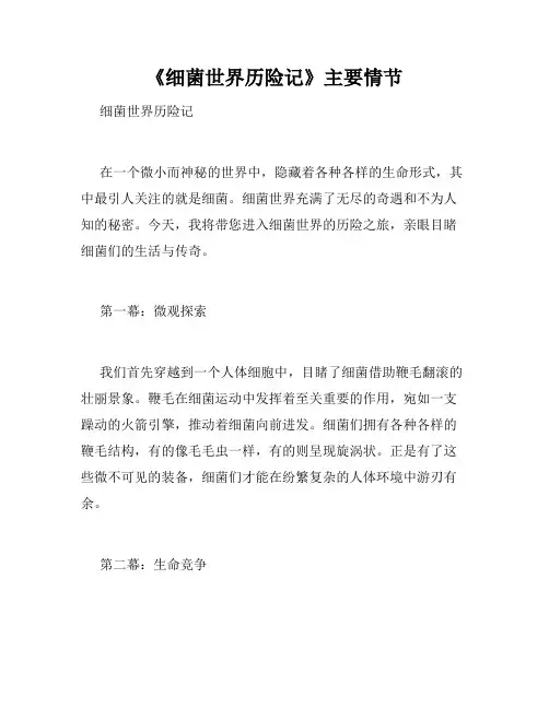 《细菌世界历险记》主要情节