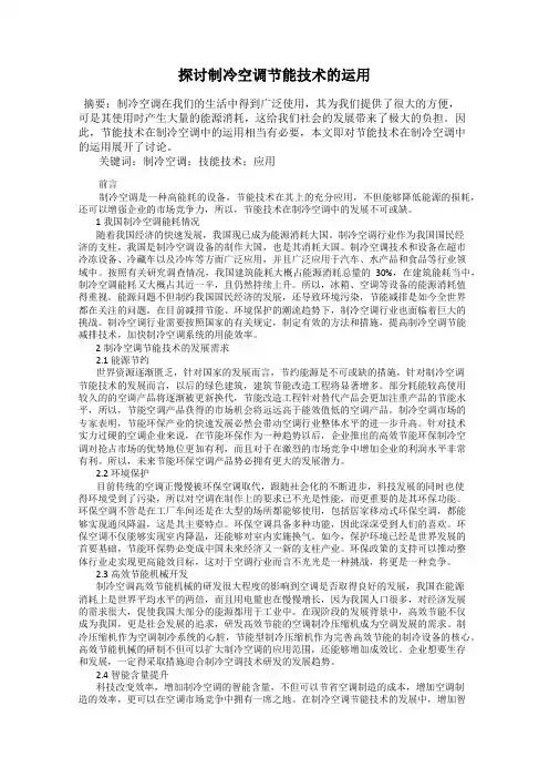 探讨制冷空调节能技术的运用