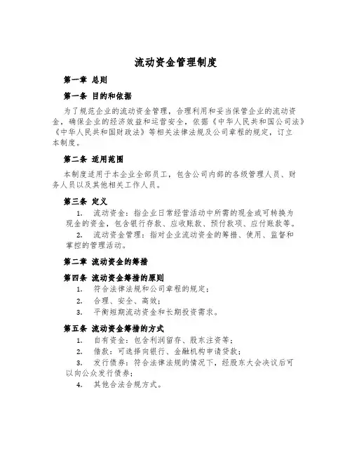流动资金管理制度