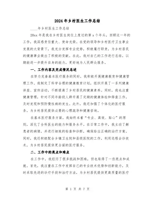 2024年乡村医生工作总结(三篇)