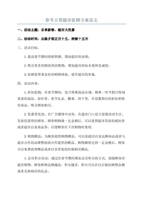 春节大型超市促销方案范文