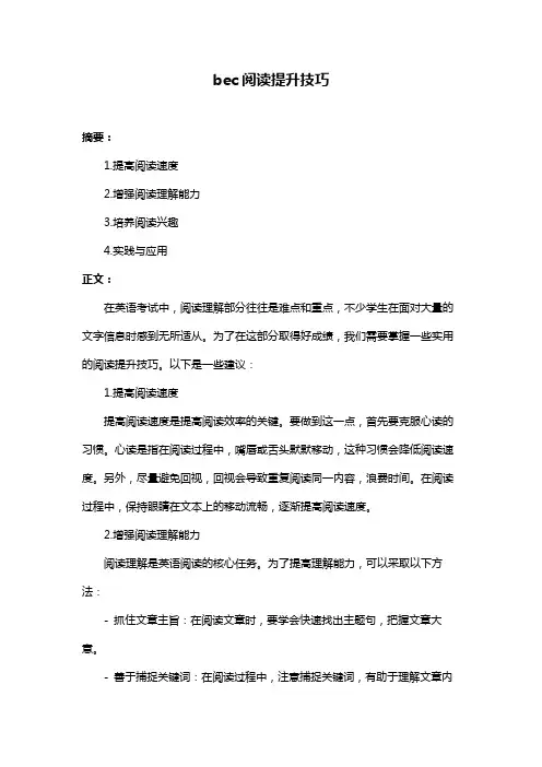 bec阅读提升技巧