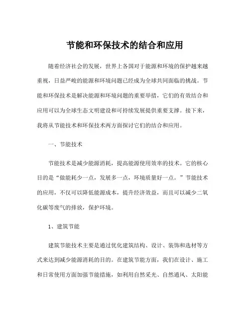 节能和环保技术的结合和应用