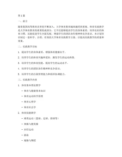 大学体育实践教学计划(3篇)