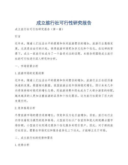 成立旅行社可行性研究报告