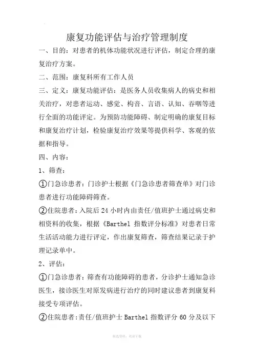 康复功能评估与治疗管理制度