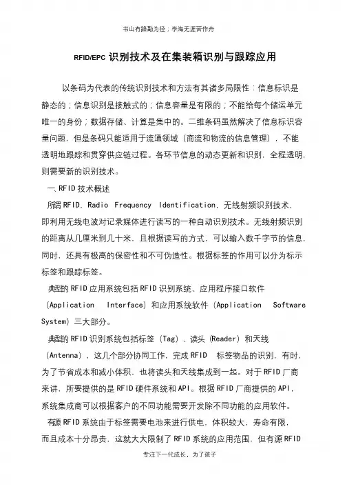 RFID-EPC识别技术及在集装箱识别与跟踪应用