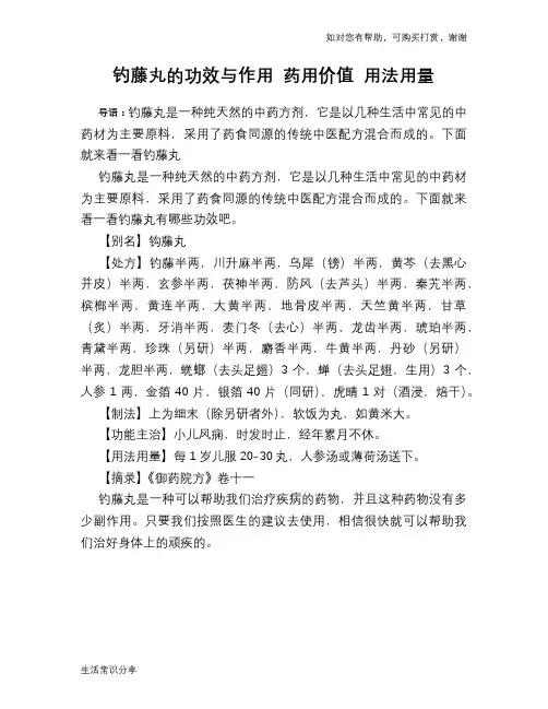 钓藤丸的功效与作用 药用价值 用法用量