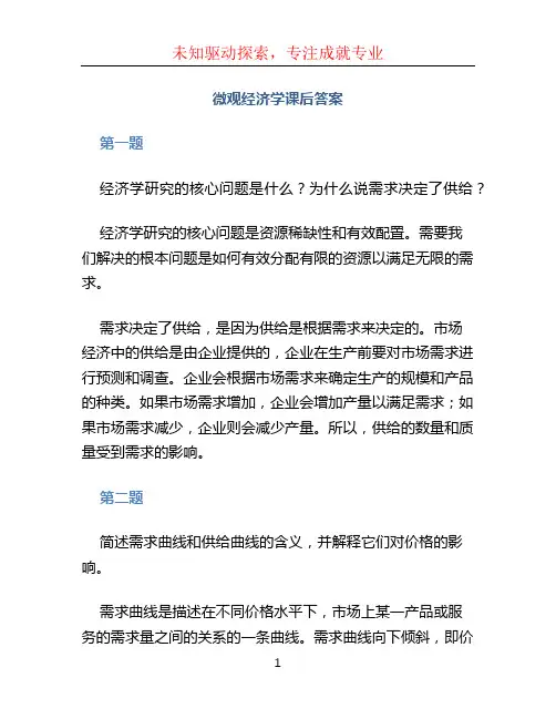 微观经济学课后答案