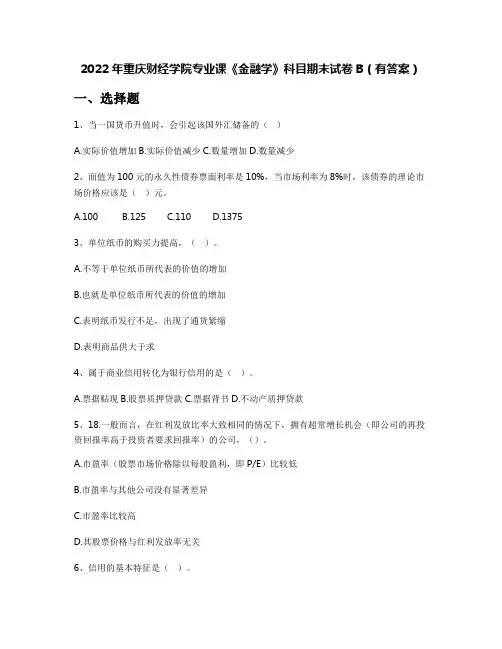 2022年重庆财经学院专业课《金融学》科目期末试卷B(有答案)