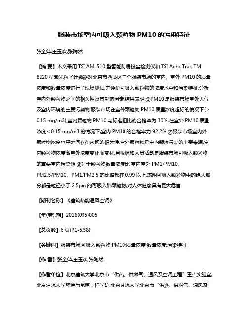 服装市场室内可吸入颗粒物PM10的污染特征
