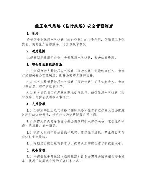 低压电气线路(临时线路)安全管理制度
