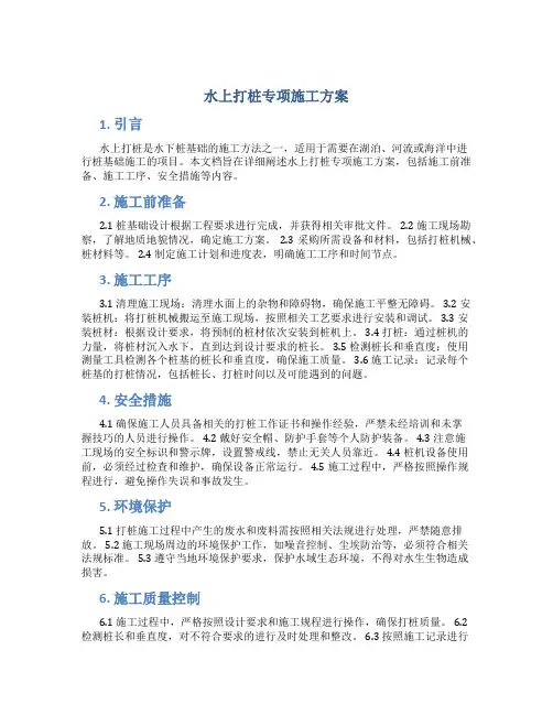水上打桩专项施工方案方案