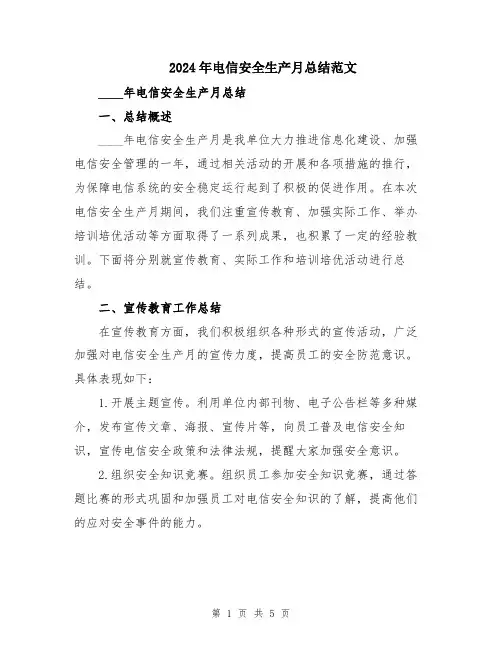 2024年电信安全生产月总结范文