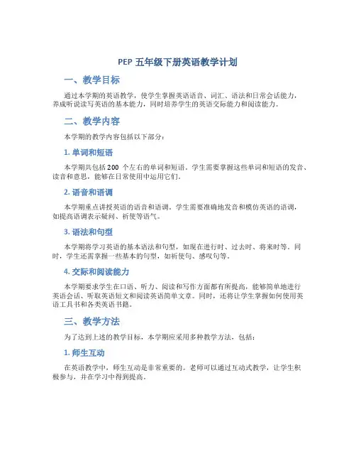 pep五年级下册英语教学计划