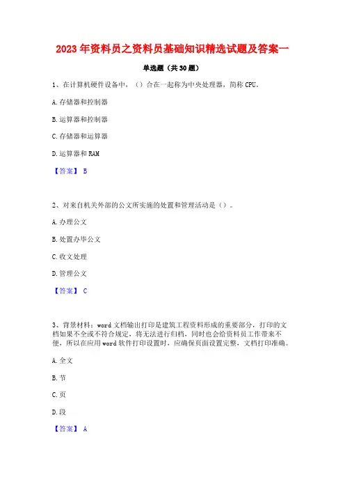2023年资料员之资料员基础知识精选试题及答案一