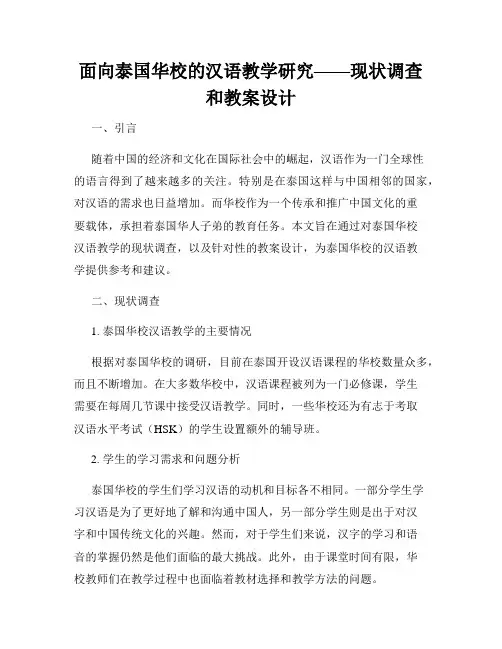 面向泰国华校的汉语教学研究——现状调查和教案设计