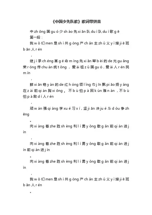 《中国少先队歌》歌词带拼音