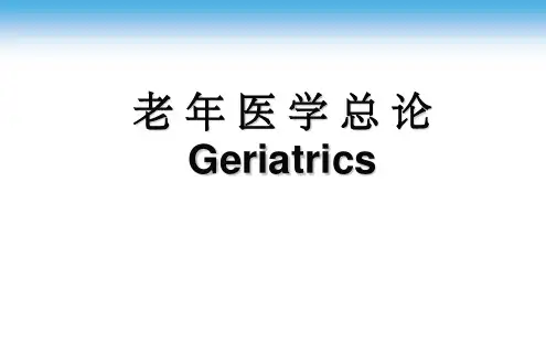老年医学总论