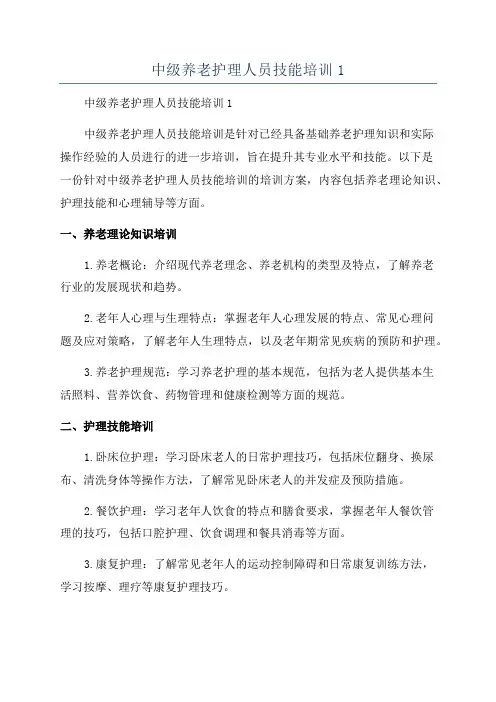 中级养老护理人员技能培训1