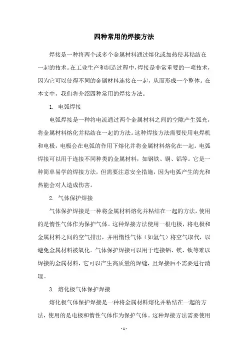 四种常用的焊接方法