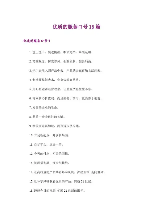 优质的服务口号15篇