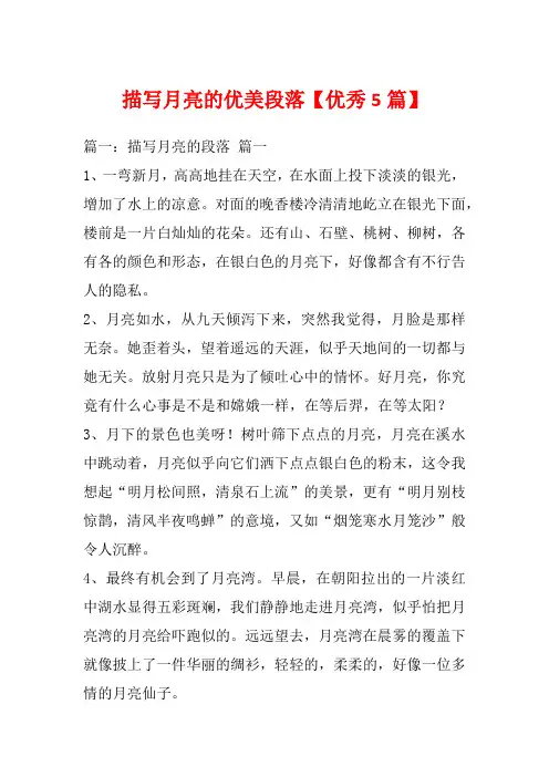 描写月亮的优美段落【优秀5篇】
