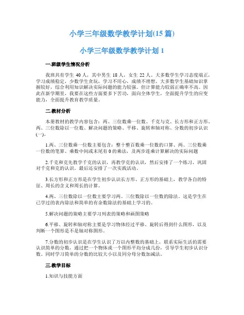 小学三年级数学教学计划(15篇)