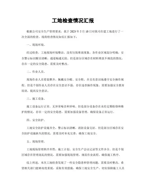 工地检查情况汇报