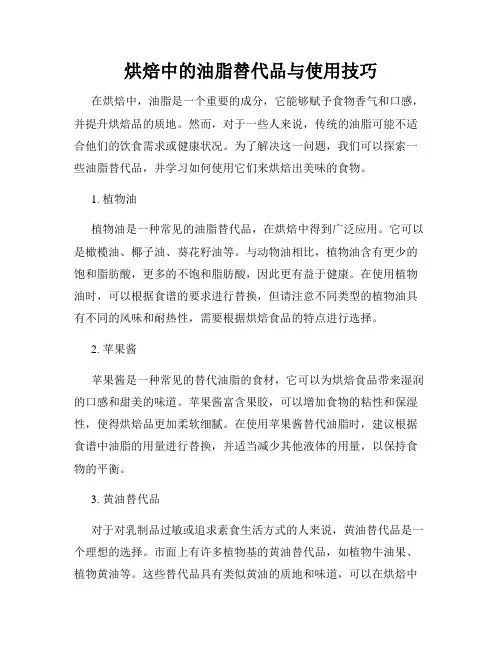 烘焙中的油脂替代品与使用技巧