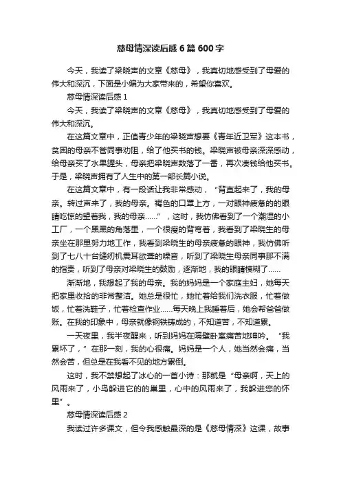 慈母情深读后感6篇600字