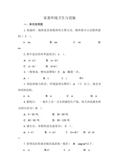 家畜环境卫生与设施-畜牧兽医-国家开放大学2022年1月期末考试复习资料