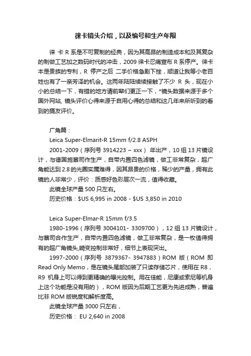 徕卡镜头介绍，以及编号和生产年限