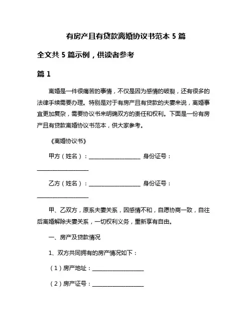有房产且有贷款离婚协议书范本5篇