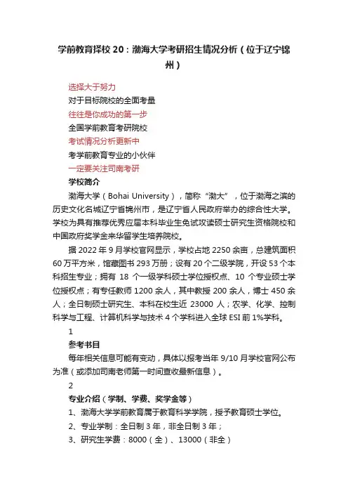 学前教育择校20：渤海大学考研招生情况分析（位于辽宁锦州）