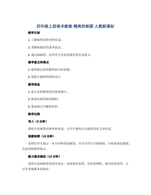 四年级上册美术教案-精美的邮票-人教新课标